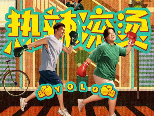 《熱辣滾燙》與線路板行業(yè)的啟示：堅(jiān)守初心，勇往直前